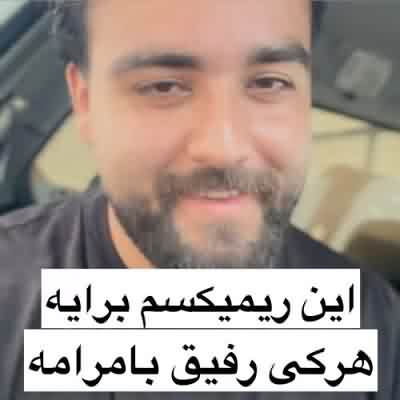 اهنگ رفیقی دارم مثل خون تو رگامه ریمیکس اینستا سعید بابازاده