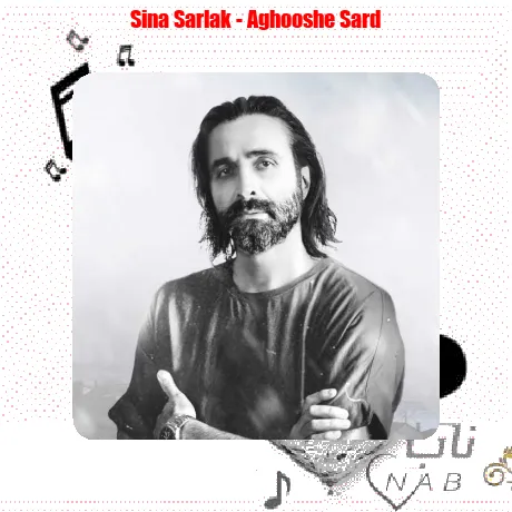 سینا سرلک آغوش سرد