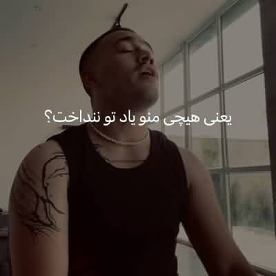 اهنگ یعنی هیچی منو یاد تو ننداخت (بنگ بنگ از طاهاس) اینستا