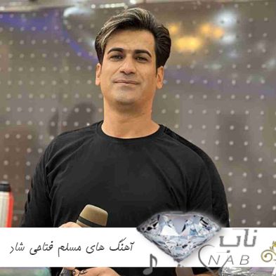 دانلود آهنگ های مسلم فتاحی ۱۴۰۳ شاد عروسی فول آلبوم ارکستری ریمیکس طولانی ۲۰۲۵