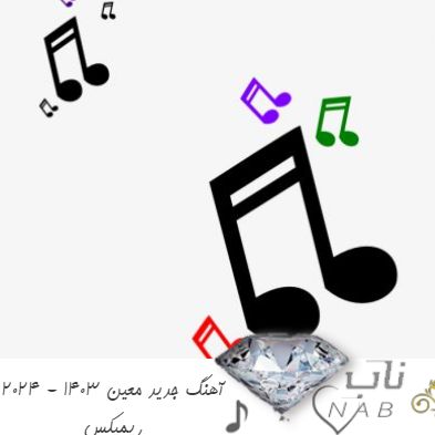 دانلود آهنگ جدید معین ۲۰۲۴ – ۱۴۰۳ ( ریمیکس طولانی )
