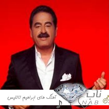 دانلود ریمیکس آهنگ های ابراهیم تاتلیس رادیو جوان طولانی 1403 - 2024 دانلود ریمیکس آهنگ های ابراهیم تاتلیس رادیو جوان طولانی 1403 - 2024