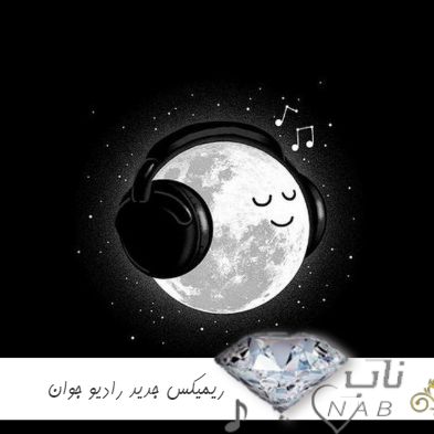 دانلود ریمیکس جدید رادیو جوان پشت سرهم طولانی میکس چند خواننده ۱۴۰۳ – ۲۰۲۴