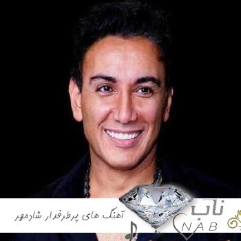 دانلود آهنگ های پرطرفدار شادمهر جدید ( 18 آهنگ برتر شادمهر ریمیکس اینستا )