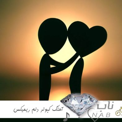 دانلود آهنگ کبوتر دلم از لب بوم دلت نمیپره ریمیکس ترند اینستا صدای زن دختر پسر با گیتار دانلود آهنگ کبوتر دلم از لب بوم دلت نمیپره ریمیکس ترند اینستا صدای زن دختر پسر با گیتار
