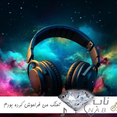 دانلود آهنگ من فراموش کرده بودم همه روزهای خوب گوگوش ریمیکس اینستا رپ دانلود آهنگ من فراموش کرده بودم همه روزهای خوب گوگوش ریمیکس اینستا رپ
