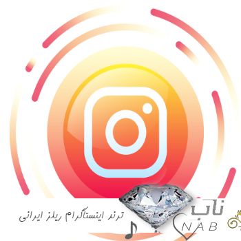 دانلود آهنگ های ترند اینستاگرام ریلز ایرانی ریمیکس 2025 دانلود آهنگ های ترند اینستاگرام ریلز ایرانی ریمیکس 2025