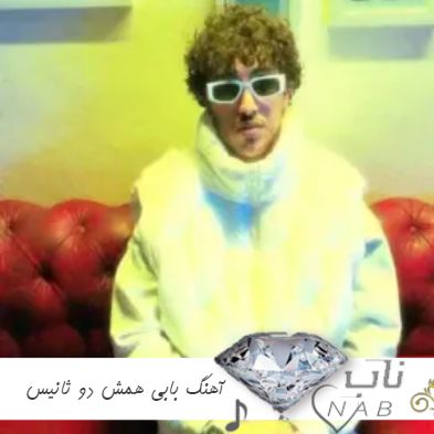 دانلود آهنگ همش دو ثانیس کل فاصله اکس و نکست از بابی کامل ( ریمیکس اینستا )