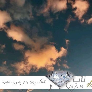 دانلود آهنگ بزن دلتو به دریا که غم باشه واسه فردا از مهستی و هایده ریمیکس هوش مصنوعی