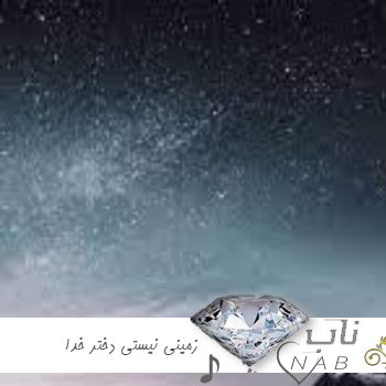 دانلود آهنگ زمینی نیستی دختر خدا ریمیکس اینستا صدای زن دختر مرد ( پروانه آبی ریمیکس ) دانلود آهنگ زمینی نیستی دختر خدا ریمیکس اینستا صدای زن دختر مرد ( پروانه آبی ریمیکس )