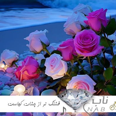 دانلود آهنگ قشنگ تر از چشات کجاست بگو برم بجورم من عاشق چشات شدم چه جورم بهرام افشاری