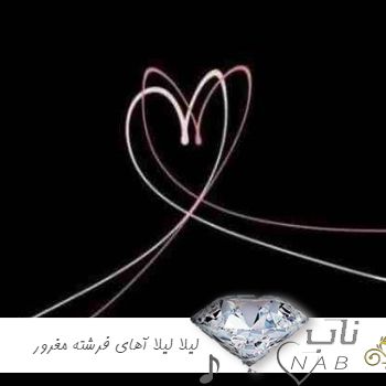 دانلود آهنگ لیلا لیلا آهای فرشته مغرور با صدای دختر زن ریمیکس رپ دانلود آهنگ لیلا لیلا آهای فرشته مغرور با صدای دختر زن ریمیکس رپ