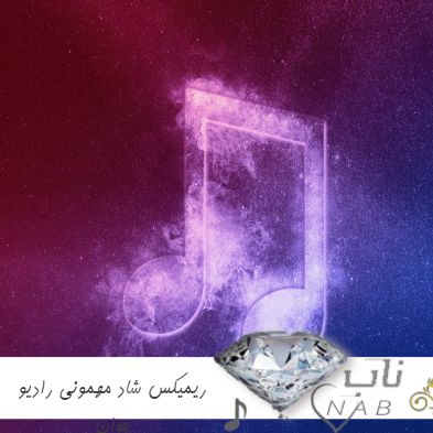 دانلود ریمیکس شاد مهمونی رادیو جوان یک ساعته مخصوص رقص 1403 - 2024 دانلود ریمیکس شاد مهمونی رادیو جوان یک ساعته مخصوص رقص 1403 - 2024