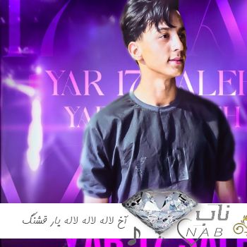 دانلود آهنگ آخ لاله لاله لاله یار قشنگ هفده 17 ساله ریمیکس اینستا محلی ترند جدید دانلود آهنگ آخ لاله لاله لاله یار قشنگ هفده 17 ساله ریمیکس اینستا محلی ترند جدید
