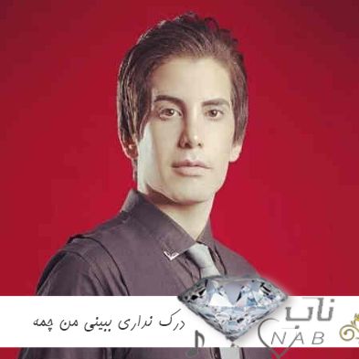دانلود آهنگ درک نداری ببینی من چمه ریمیکس رپ اینستایی دانلود آهنگ درک نداری ببینی من چمه ریمیکس رپ اینستایی