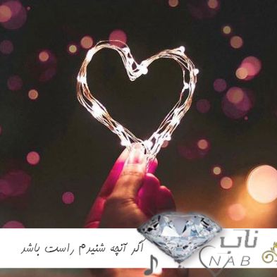 دانلود آهنگ وای اگر آنچه شنیدم راست باشد چه کنم ریمیکس تند بیس دار