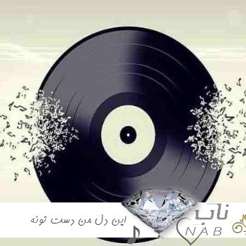 دانلود آهنگ این دل من دست توئه ریمیکس اینستا با صدای بچه زن ( راستی دلم کو )