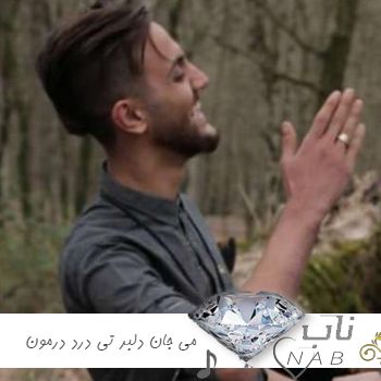 دانلود آهنگ علیرضا رحیم پور می جان دلبر تی درد درمون وومه ریمیکس اینستا