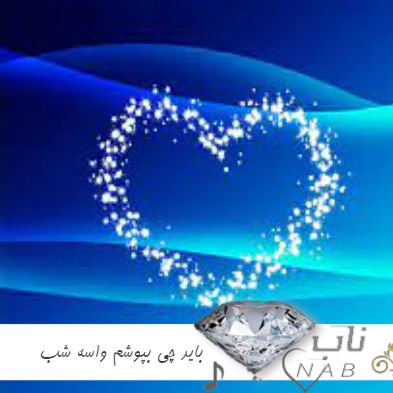 دانلود آهنگ ای وای ای وای باید چی بپوشم واسه شب ریمیکس با صدای زن دنیا دادرسان