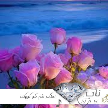 انلود اهنگ اخم نکو کوچکله وقتی خنت خوشگله ریمیکس لری ترند جدید اینستا