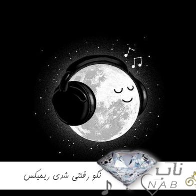 دانلود آهنگ نگو رفتنی شدی نگو میخوای ولم کنی ریمیکس اینستاگرام ترند دانلود آهنگ نگو رفتنی شدی نگو میخوای ولم کنی ریمیکس اینستاگرام ترند