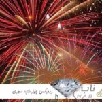 دانلود ریمیکس چهارشنبه سوری رادیو جوان شاد طولانی ۲۰۲۵ جدید ۱۴۰۳ – ۱۴۰۴