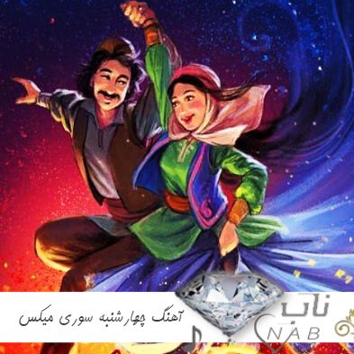 دانلود آهنگ چهارشنبه سوری میکس دیجی وفا و دیجی سوشی ترند دانلود آهنگ چهارشنبه سوری میکس دیجی وفا و دیجی سوشی ترند