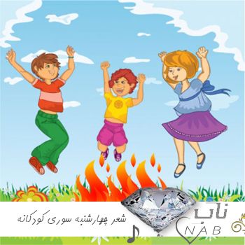 دانلود شعر آهنگ چهارشنبه سوری کودکانه ریمیکس معروف اینستا 1401- 1402 دانلود شعر آهنگ چهارشنبه سوری کودکانه ریمیکس معروف اینستا 1401- 1402