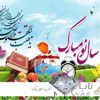 دانلود آهنگ  بی کلام عید نوروز سال نو مبارک 1403 - 2024