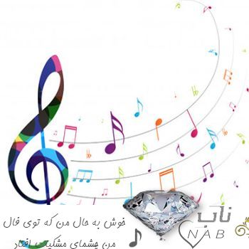 دانلود آهنگ خوش به حال من که توی فال من چشمای مشکیت افتاد با صدای زن ریمیکس