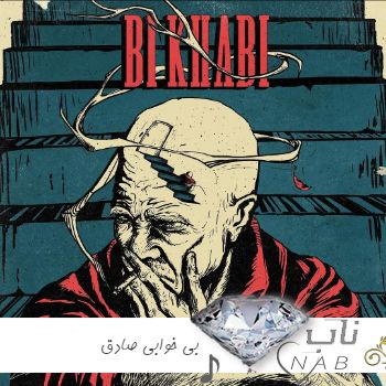 دانلود آهنگ انگار بازم دلت شکستست روزگار ازت دلگیر و خستست صادق دلارام ریمیکس