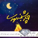 دانلود ریمیکس چهارشنبه سوری رادیو جوان ۲۰۲۵ شاد