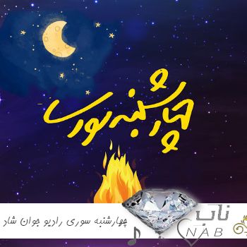 دانلود ریمیکس چهارشنبه سوری رادیو جوان 2024 شاد