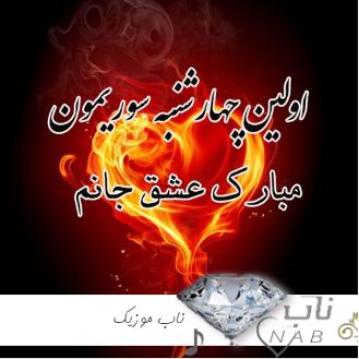 دانلود آهنگ عشقم چهارشنبه سوری مبارک عاشقانه احساسی 1402