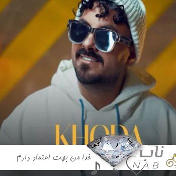 دانلود آهنگ خدا من بهت اعتماد دارم میرسه نوبته منم ریمیکس تند بیس دار دانلود آهنگ خدا من بهت اعتماد دارم میرسه نوبته منم ریمیکس تند بیس دار