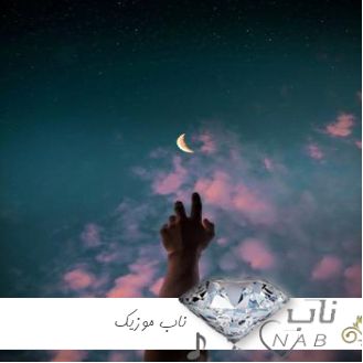 دانلود آهنگ  دلم تنگ صداته نسخ خنه یاته ریمیکس لری رپ ترند اینستایی