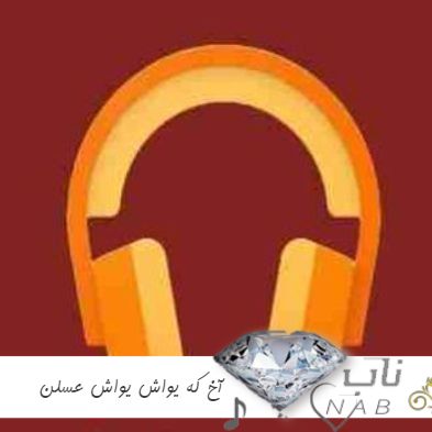 دانلود آهنگ آخ که یواش یواش عسلن لامصب ( ریمیکس اینستا )