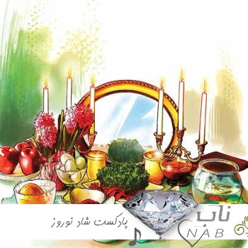 دانلود ریمیکس پادکست شاد نوروز 1403 ( ریمیکس آهنگ های نوروزی قدیمی جدید طولانی ) دانلود ریمیکس پادکست شاد نوروز 1403 ( ریمیکس آهنگ های نوروزی قدیمی جدید طولانی )