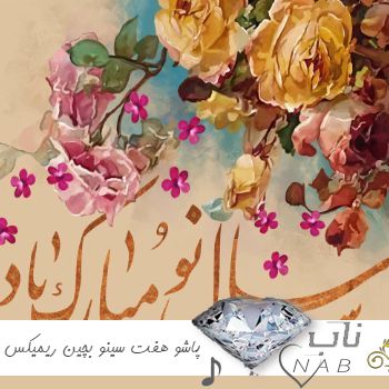 دانلود آهنگ پاشو هفت سینو بچین تا یه شب خاص بشه ریمیکس اینستا + متن