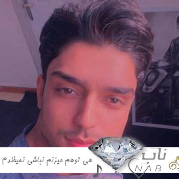 دانلود آهنگ ﻫﻰ ﺗﻮﻫﻢ ﻣﻴﺰﻧﻢ ﻧﺒﺎﺷﻰ ﻧﻤﻴﺨﻨﺪم شهاب فالجی ریمیکس و اصلی اینستاگرام