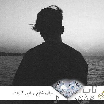 دانلود ریمیکس آهنگ توان شایع و امیر خلوت رپ ترکیبی سایا