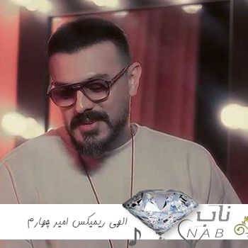 دانلود آهنگ جدید امیر چهارم به نام الهی ریمیکس اینستا
