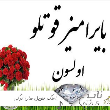 دانلود اهنگ تحویل سال ترکی 1403 ( آهنگ عید نوروز ترکی - اهنگ ترکی شاد بایرام )