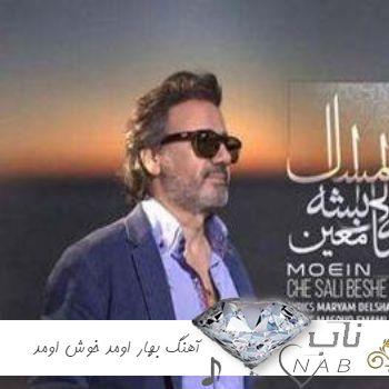 دانلود آهنگ یه فروردین خوشبو با احوال نو اومد ریمیکس معین دانلود آهنگ یه فروردین خوشبو با احوال نو اومد ریمیکس معین