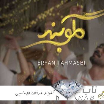 دانلود آهنگ دلم بنده دلم بنده به اسمت که گلو بنده به اون صورت خوش خنده ریمیکس بندری