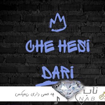 دانلود آهنگ چه حسی داری اون میخوادش منو انتخاب کرده بخوابه با منو ریمیکس با متن
