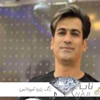 دانلود آهنگ زنگ بزن آمبولانس اینم از شانس ماست ریمیکس با صدای مرد زن