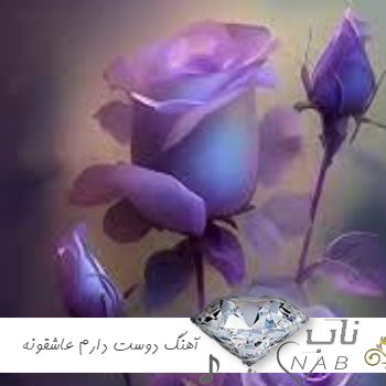 دانلود آهنگ دوست دارم عاشقونه صدات کنم ریمیکس با صدای بچه