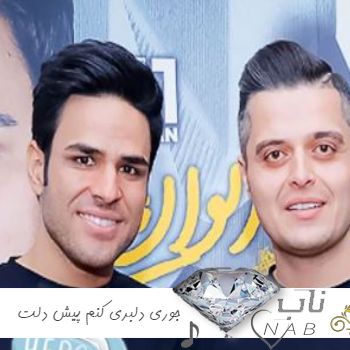 دانلود آهنگ جوری دلبری کنم پیش دلت ریمیکس اینستا