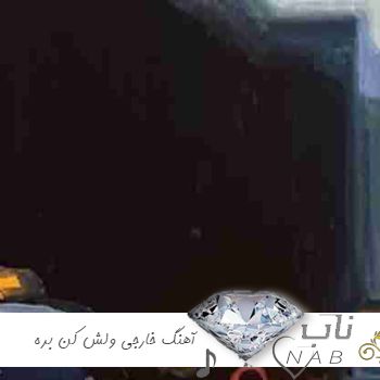 دانلود آهنگ خارجی ولش کن بره فقط حرکت کن بچه ی خوبی باش Let him go just move and be a good kid ریمیکس